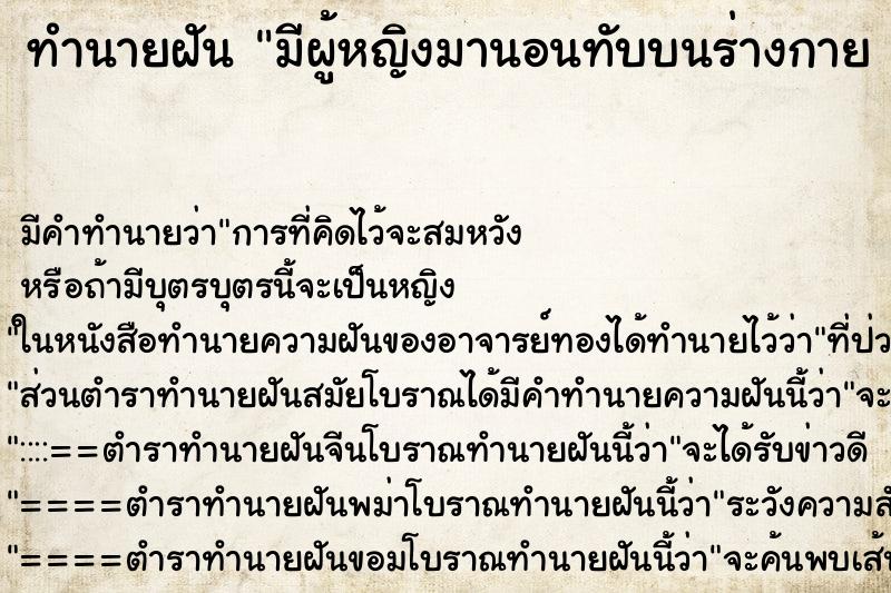 ทำนายฝันทำนายฝันมีผู้หญิงมานอนทับบนร่างกาย